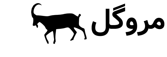 مروگل